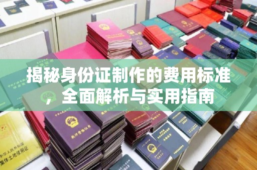 城步揭秘身份证制作的费用标准，全面解析与实用指南